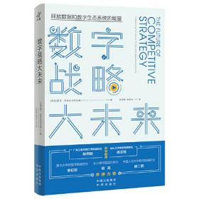 数字战略大未来(译者寄语，赠清华博导音频精华解读）