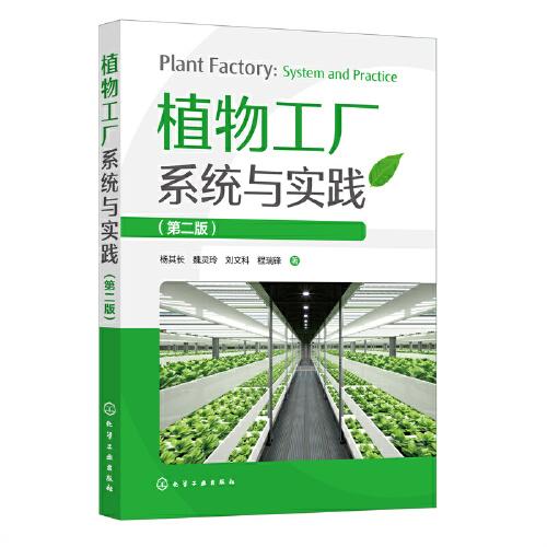 植物工厂系统与实践（第二版）