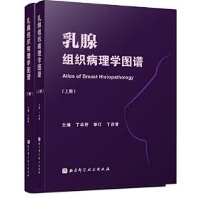 乳腺组织病理学图谱（上下册）