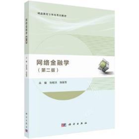 网络金融学（第二版）