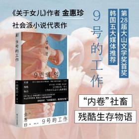 9号的工作（“内卷”社畜残酷生存物语，《关于女儿》作者金惠珍社会派小说新作）