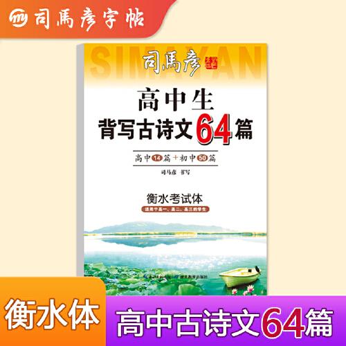 司马彦字帖高中生必背古诗文64篇衡水考试体字帖高一二三人教版课本同步古诗词练字帖高中语文字帖正楷钢笔练字硬笔书法临摹写字帖