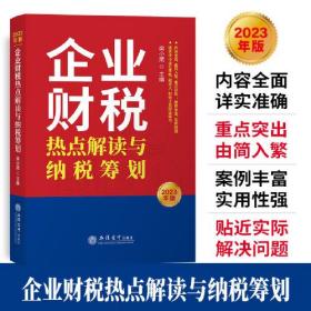 企业财税热点解读与纳税筹划 2023年版（