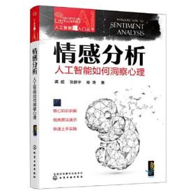 人工智能超入门丛书--情感分析：人工智能如何洞察心理 ChatGPT聊天机器人入门