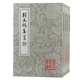 刘禹锡集笺证（全四册）平装（中国古典文学丛书）