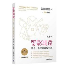 智能制造：理念、系统与建模方法（第2版）