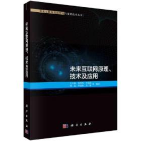 未来互联网基础理论与前沿技术丛书－未来互联网原理、技术及应用