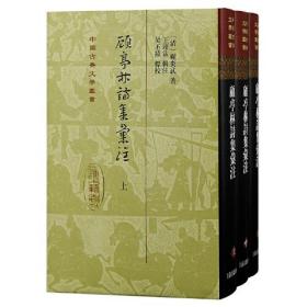 顾亭林诗集汇注（全三册）精装（中国古典文学丛书）竖排繁体