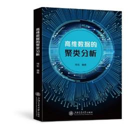 高维数据的聚类分析