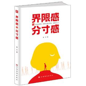 界限感与分寸感（高情商人际关系交往心理学读物）