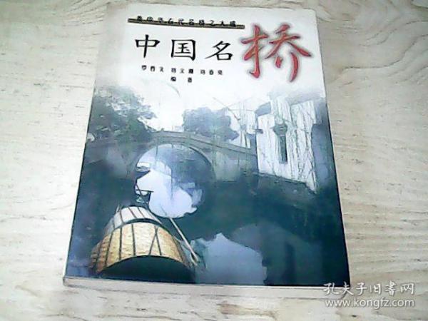 中国名桥:集中华古代名桥之大成【罗哲文 编著 / 百花文艺出版社、1版1印量5000】