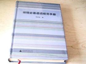 《编辑必备语词规范手册 》 精选汇编非常不错语词规范文件近70个，让文稿工作有章可循，便于查核！“黑皮书”《图书编辑校对实用手册》姊妹篇，内文采用暖黄护眼纸，装帧全面升级。