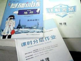 同步.实践.评价——课程基础训练 湘教版  高中地理必修1、2、3（配详解答案+课时分层作业）【共3本合售、可单独购买】