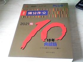 高考满分作文(10年典藏版PLUS版2021提分专用)