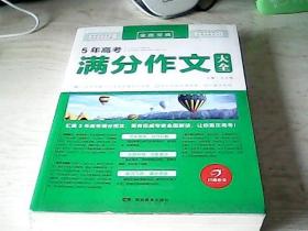 5年高考满分作文大全