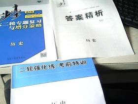 2021新高考   通史版  步步高大二轮专题复习与增分策略历史【配套二轮强化练、考前特训】