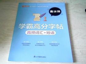 学霸高分字帖 高频词汇+短语【衡水体】