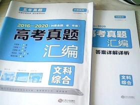 2016-2020 高考文科综合真题汇编（24套全国、省、市卷）五年真题 开心教育【含答案详解详析】
