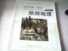 普通高中课程标准实验教科书（湘教版）《旅游地理》选修3