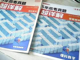 2015---2019全国卷理科数学   5年高考真题超详解