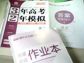 3年高考2年模拟政治 +夯基提能作业本+答案精解精析（3本合售） 【2021新高考一轮复习专用】