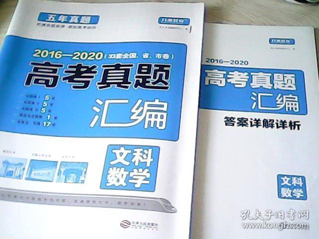 2016-2020 高考文科数学真题汇编（33套全国、省、市卷）五年真题 开心教育【含答案详解详析】