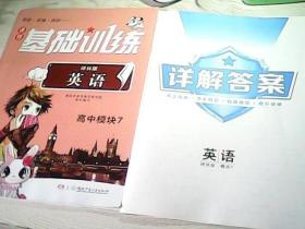 同步.实践.评价——课程基础训练 英语 高中模块1、2、3、4、5、6、7、8、9（配详解答案+课时分层作业）【共9本合售、可单独购买】