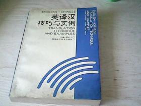 英译汉技巧与实例【谭云杰 主编 / 湖南科学技术出版社、1版1印、印量6100册】