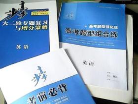 2021新高考  步步高大二轮专题复习与增分策略英语【配套高考题型强化练】