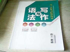 语法与写作（高三英语总复习配套用书）【新课改省市专用】