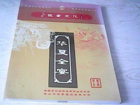 【极其珍稀16开彩印菜谱】饮食文化--华夏全宴【作者: 陈志雄、中国烹饪协会名厨专业委员会】------ 劲霸饮食文化特刊8