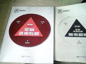 全品选考专题政治新高考2听课手册作业手册