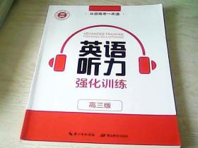 从容高考一本通---英语听力强化训练（高三版）