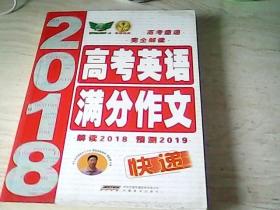 高考速递   完全解读高考英语满分作文