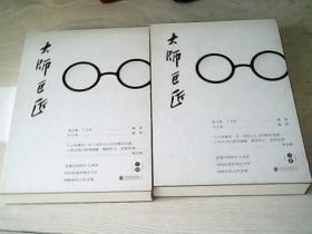 【大师巨匠（全两册） 】 ★郑贞铭教授与青年作家丁士轩耗时三年精心编著近百位大师性情小传。★艺术家匠心手绘近百幅大师素描。★锁线精装裸书脊，典雅珍藏。