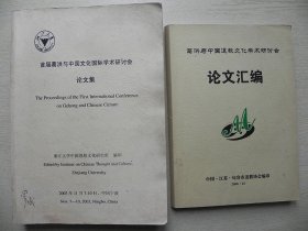 首届葛洪与中国文化国际学术研讨会论文集、葛洪与中国道教文化学术研讨会论文汇编 两本合售