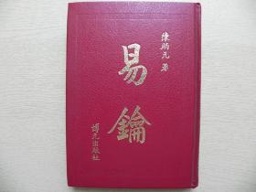 易论 陈炳元著 / 博元出版社 / 1978 / 精装 / 大32开 / 526页