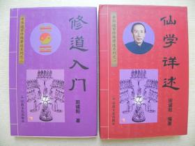 道教格言集、道经知识宝典、修道入门、仙学详述、中华道家修炼学上下【正版精装4册+2册平装】田诚阳签名本