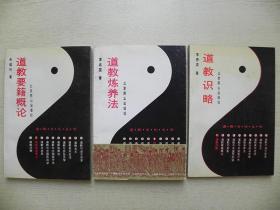 道教文化丛书：道教要籍概论、道教炼养法、道教识略 正版三本合售