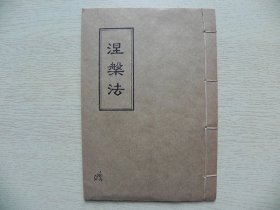 《涅槃法》线装本