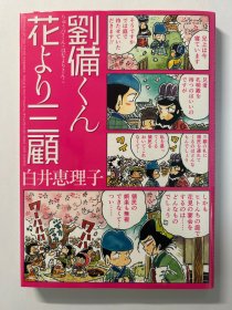 劉備くん 花より三顧