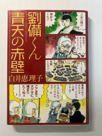 劉備くん 青天の赤壁