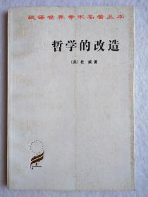 哲学的改造 汉译世界学术名著丛书 杜威 著 1997年第5次印刷