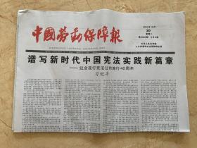 2022年12月20日    中国劳动保障报      谱写新时代中国宪法实践新篇章   纪念现行宪法公布施行40周年