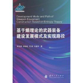 基于熵理论的武器装备建设发展模式及实现路径