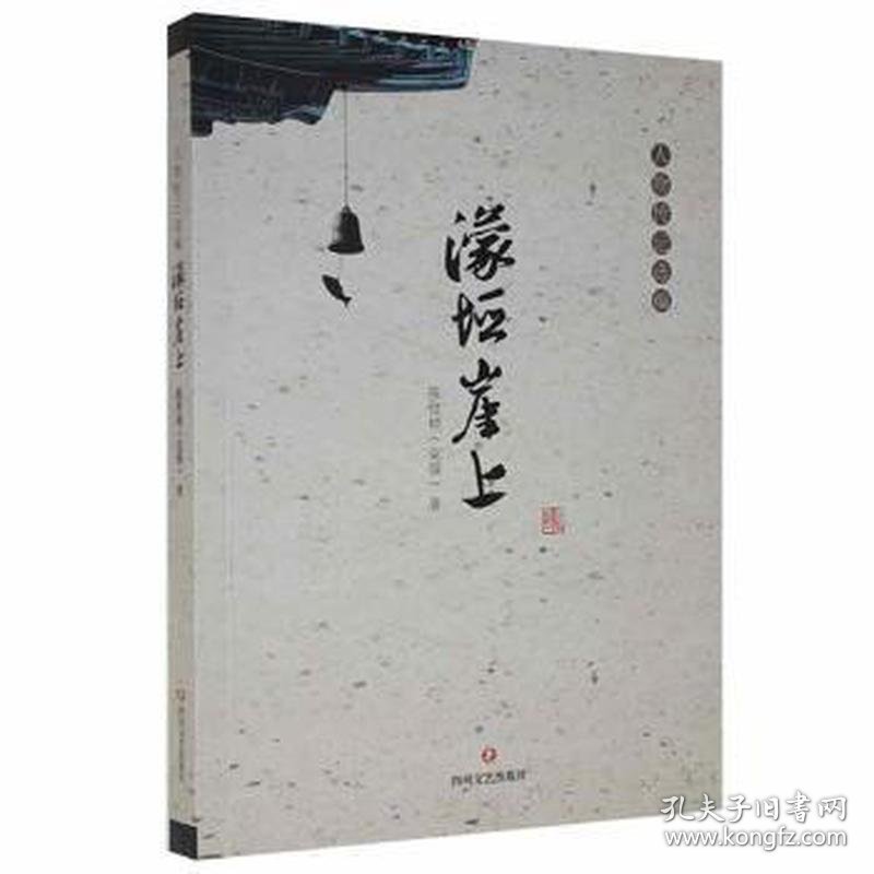 人物传记选编：濛垭崖上（塑封）