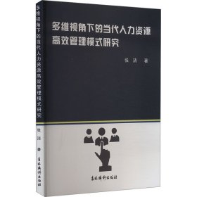 多维视角下的当代人力资源高效管理模式研究