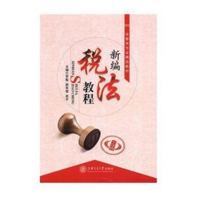 新编税法教程9787313165015