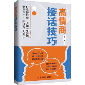 高情商接话技巧（塑封）