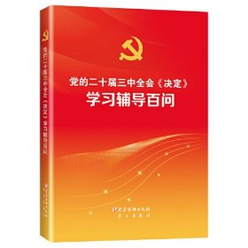 党的二十届三中全会《决定》学习辅导百问